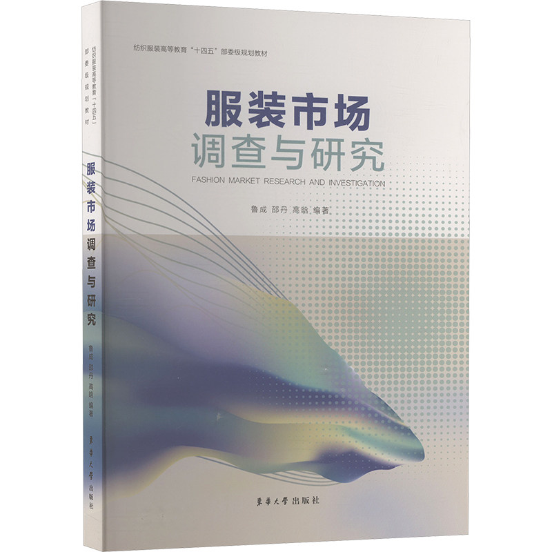市场调查与研究 创业者开店指南 学生教材 数据报告案例解析 实操手册 9787566924773