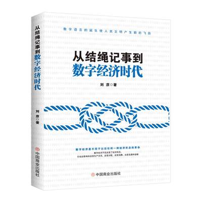 正版新书 从结绳记事到数字经济时代 刘彦 9787520817202 中国商业出版社