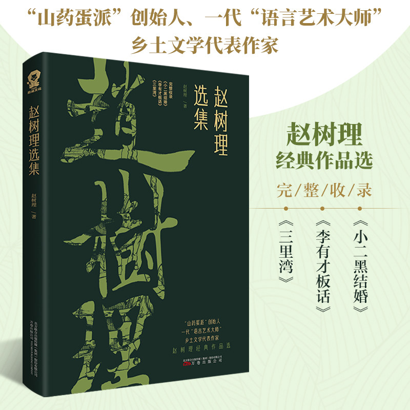 赵树理选集 赵树理选集 山药蛋派代表 经典文学作品 乡土风情小说 农村题材佳作 小二黑结婚 李有才板话 9787547056615