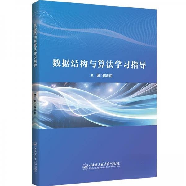 数据结构与算法指导 零基础入门 算法案例详解 习题解析 程序员 ISBN9787566143471