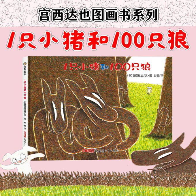 正版新书 1只小猪和100只狼(精) 宫西达也|译者:彭懿|绘画:宫西达也 9787537157827 新疆青少年