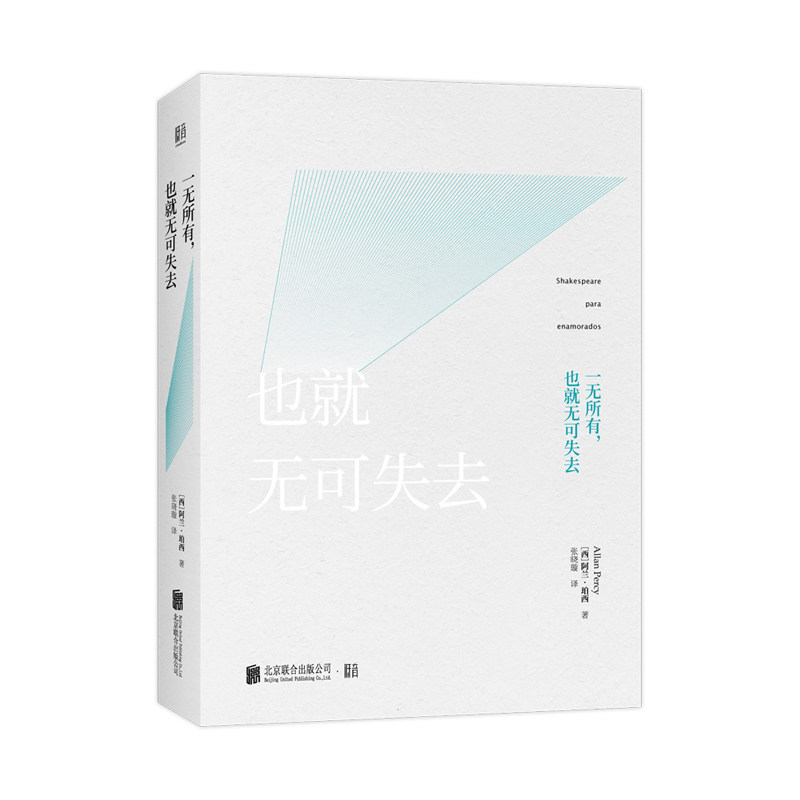 正版包邮 一无所有也就无可失去 (西)阿兰·珀西|译者:张晓璇 9787559632012 北京联合