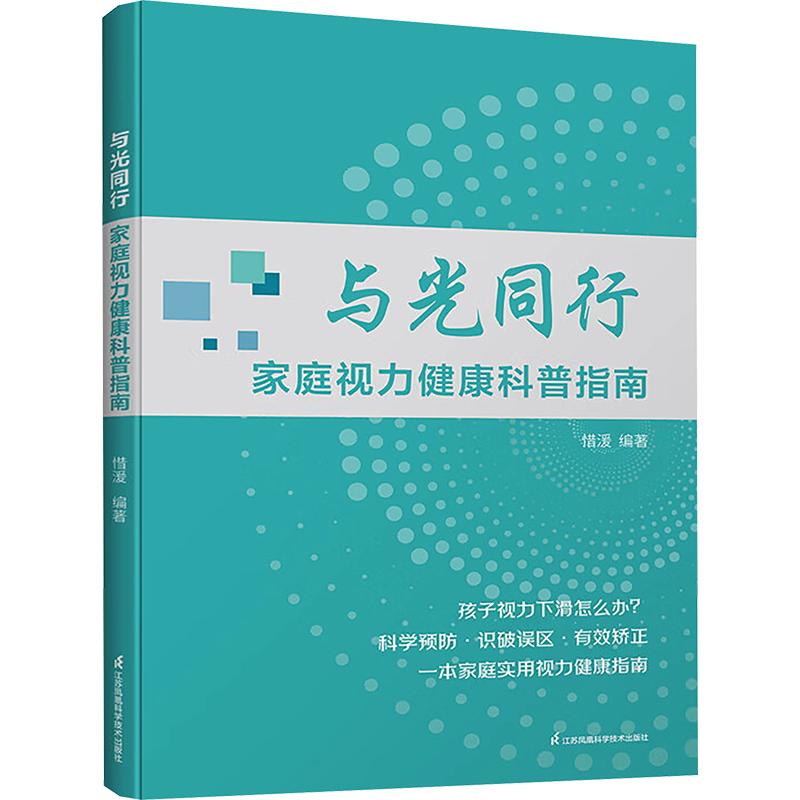 正版包邮 与光同行:家庭视力健康科普指南 惜湲 编著 编 9787571359720 江苏凤凰科学技术出版社
