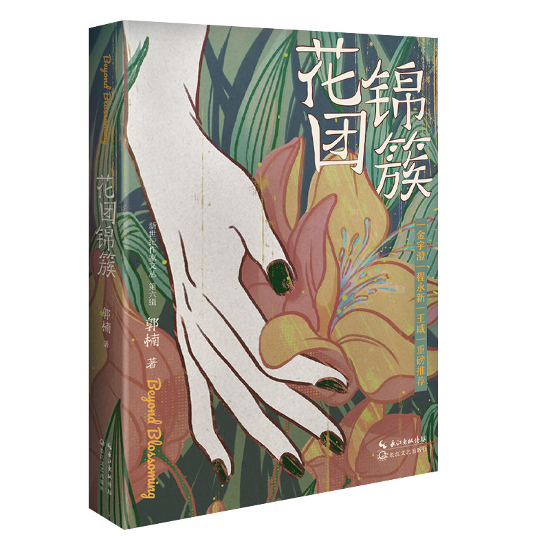 花团锦簇 花团锦簇 花艺设计 家居装饰 生活美学 色彩搭配 全彩插图 精品画册 实用指南 9787570214198