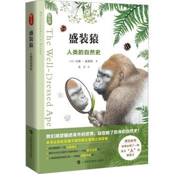 正版包邮 盛装猿:人类的自然史:a natural history of myself (美)汉娜·霍姆斯著 9787542879424 上海科技教育出版社有限公司