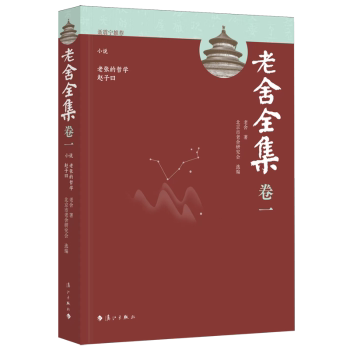 正版包邮 老舍全集:卷一:小说:老张的哲学 赵子曰 老舍著 9787580101730 漓江出版社有限公司