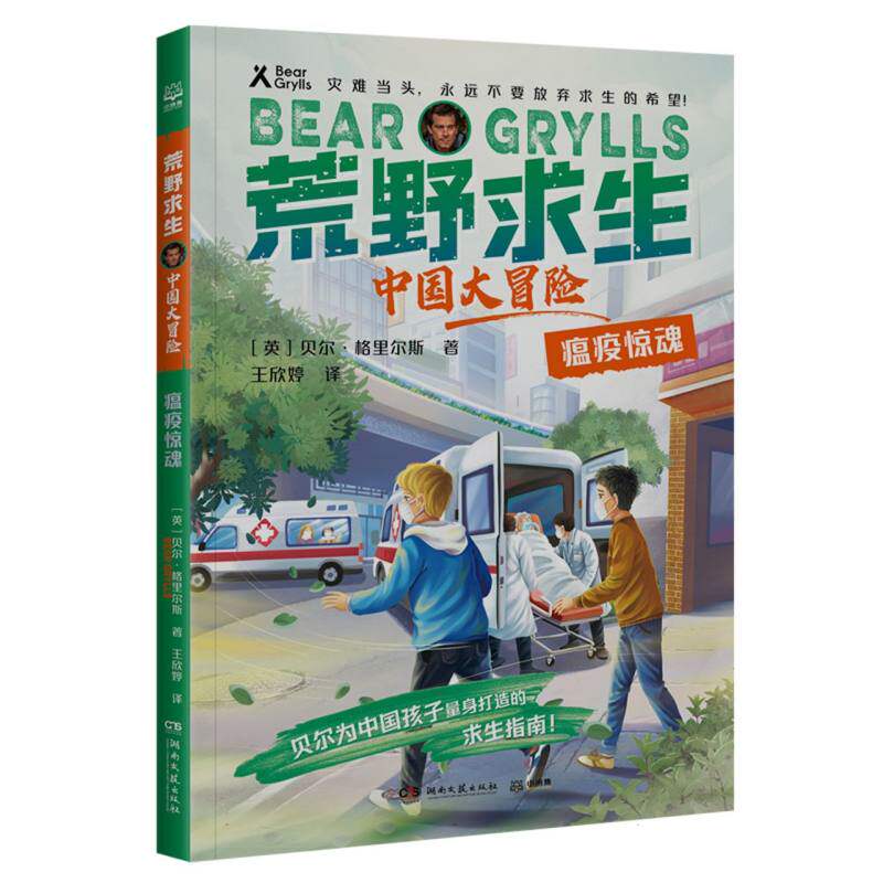 正版包邮 荒野求生&middot;中国大冒险&middot;瘟疫惊魂 (英)贝尔&middot;格里尔斯|责编:匡杨乐|译者:王欣婷 9787572612848 湖南文艺