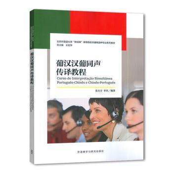 葡汉汉葡同声传译教程 葡语者 专业双向互译实战 附音频练习册 9787521362824