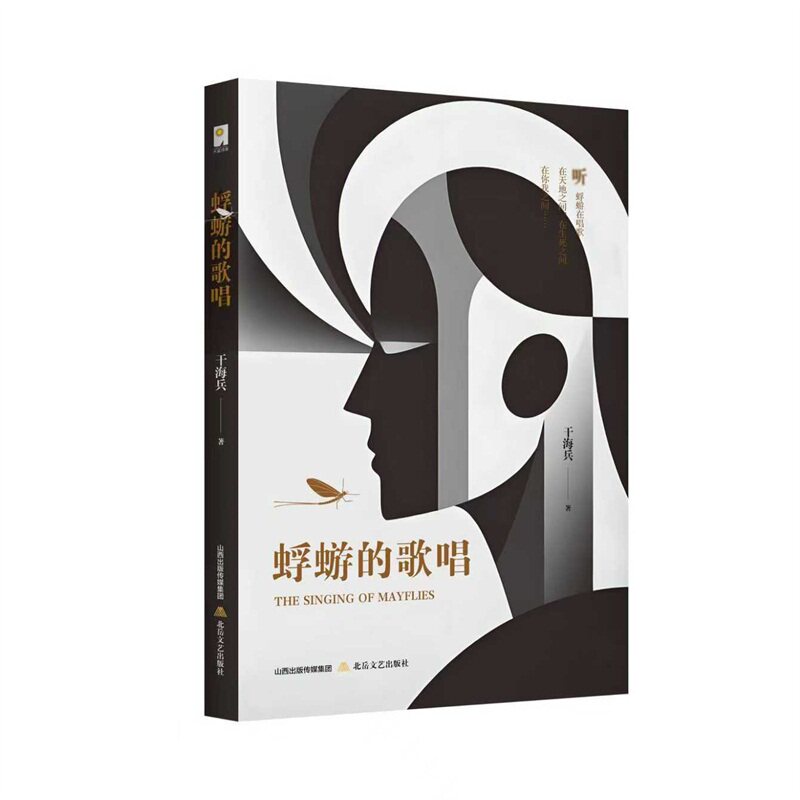 正版包邮 蜉蝣的歌唱（干海兵 著  一本表达、倾听微小生命及其生存之歌的诗集） 干海兵 9787537871822 北岳文艺出版社