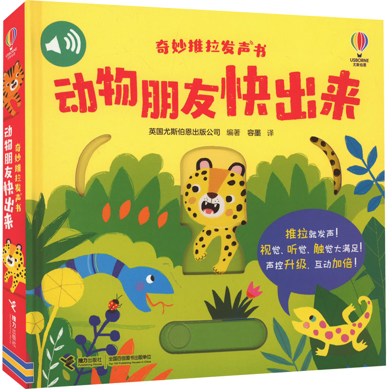 动物朋友快出来/奇妙推拉发声书 动物认知 互动发声 精美插图 推拉机关 子读 启蒙早教 趣味认知9787544881548