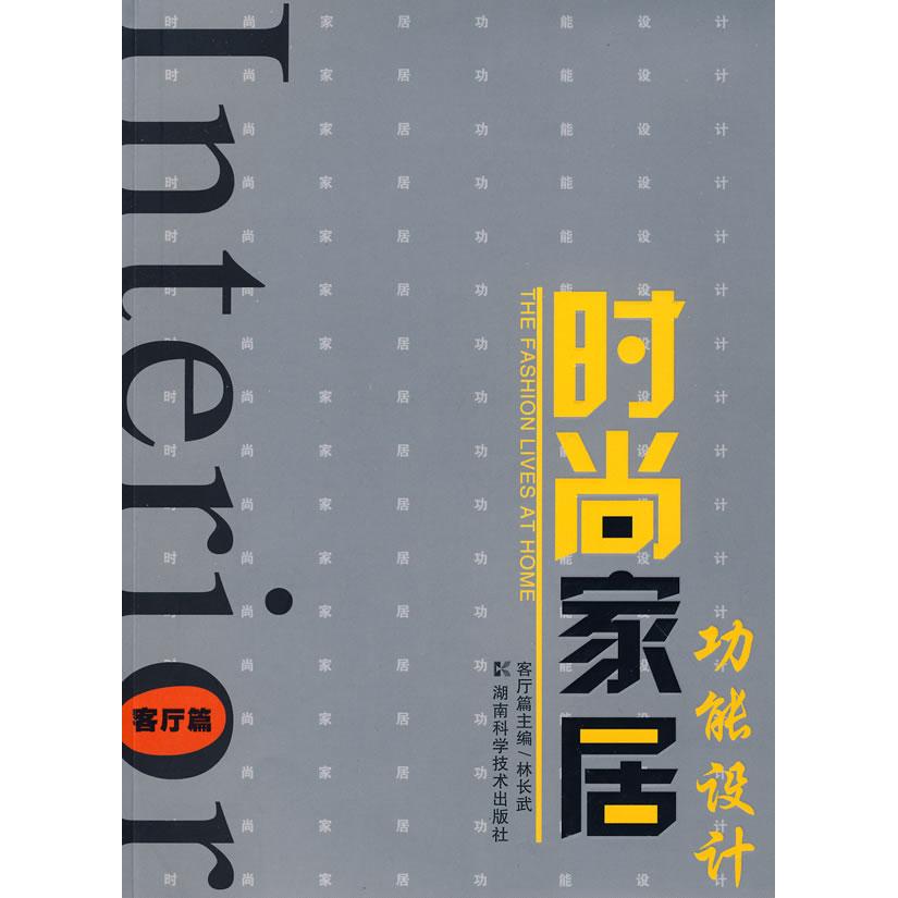 时尚家居功能设计---客厅篇 小户型客厅 空间利用技巧 收纳设计方案 风格搭配指南 实景装案 功能分区布局 9787535751652