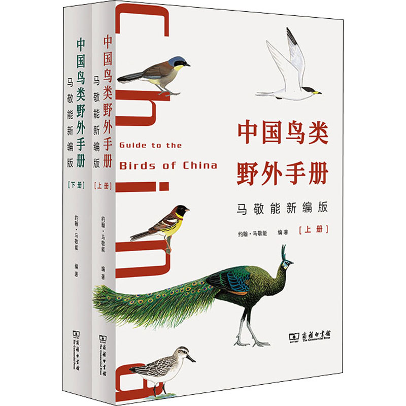 正版包邮 中国鸟类野外手册 马敬能新编版(全2册)