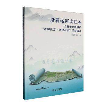 正版包邮 沿着运河读江苏:全省公共图书馆“水韵江苏·文化走读”活动辑录 南京图书馆编 9787553352817 南京出版社