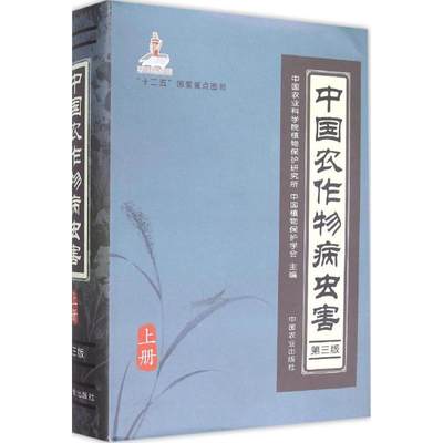 正版新书 中国农作物病虫害 农业植物保护研究所,中国植物保护学会 主编 9787109196247 中国农业出版社