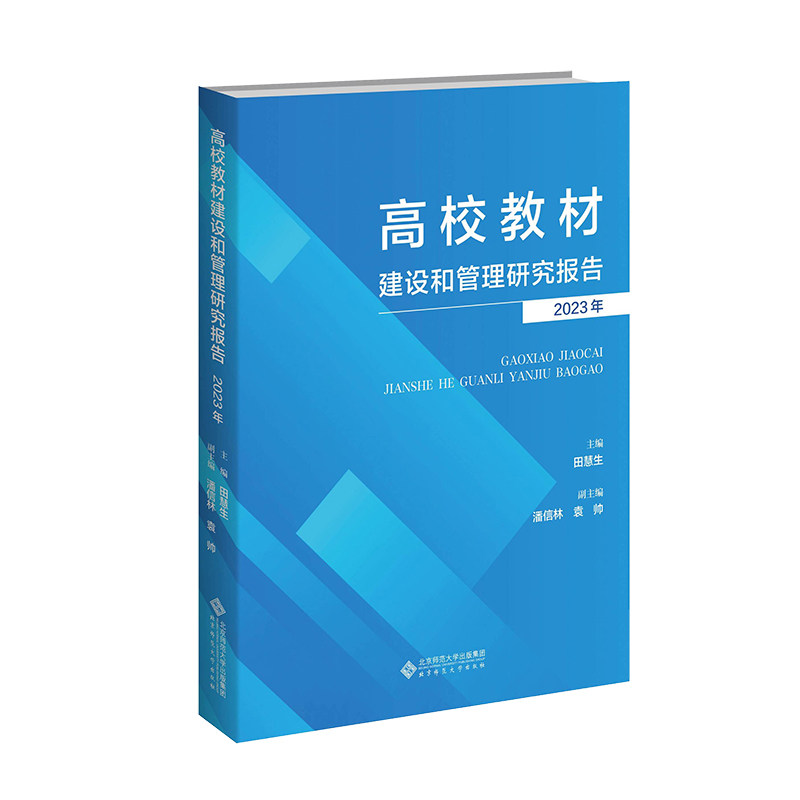高校教材建设和管理研究报告(2023) 2023版 教育从业者 政策解读+实践案例 ISBN9787303304349