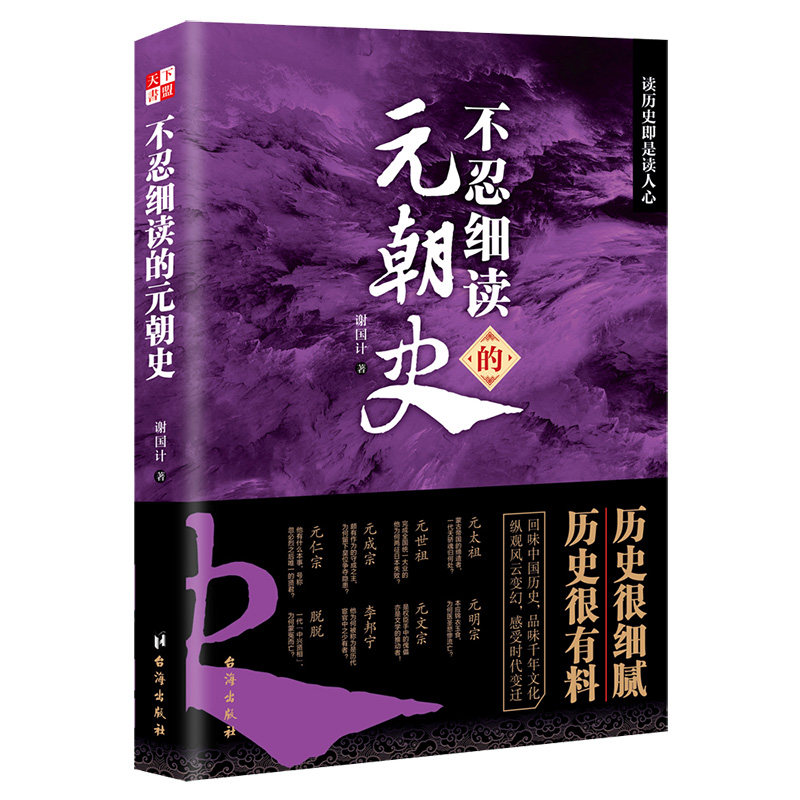 不忍细读的元朝史 元朝历史 不忍细读 历史 通俗解读 人物故事 文化影响 兴衰历程 历史细节 9787516831809