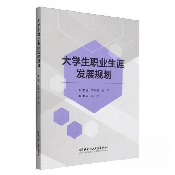 大学生职业生涯发展规划 职业规划 求职技巧 自我认知 实习经验 面试攻略 行业分析 职业定位9787576341560