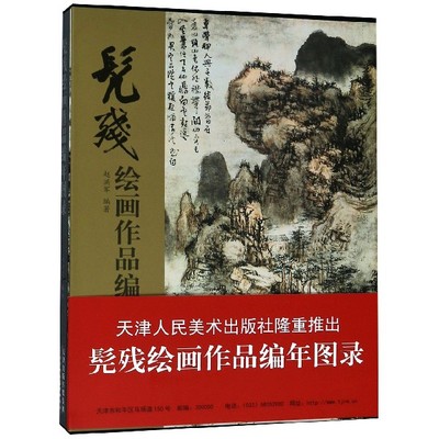 正版新书 髡残绘画作品编年图录(精) 赵洪军 9787530586761 天津人美