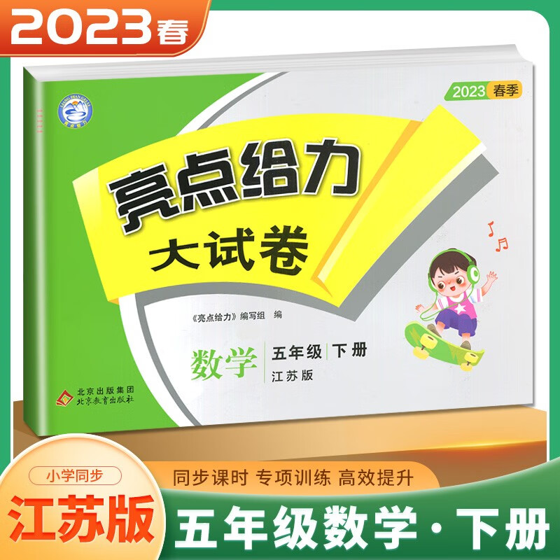 正版包邮 暂AJ课标数学5下(苏教版)/亮点给力大试卷 本书编写组 著 9787570448746 北京教育出版社