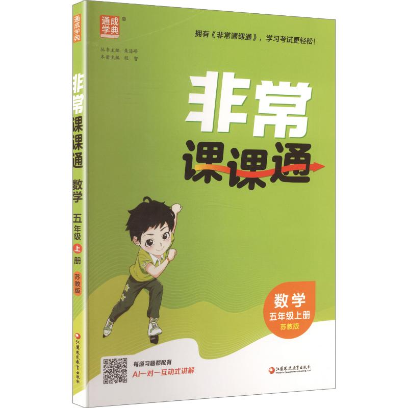 正版包邮 AM课标数学5上(苏教版)/小学课课通 朱海峰 总主编 9787574329324 江苏凤凰教育出版社
