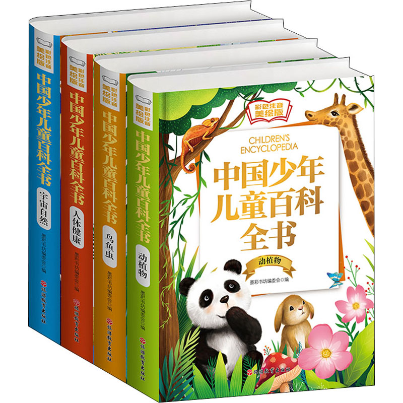 正版新书 美绘版中国少年儿童百科全书(全4册) 作者 9787563731985 旅游教育出版社