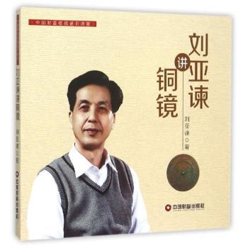 刘亚谏讲铜镜 刘亚谏解读铜镜历史知识启蒙精美插图彩图印刷收藏入门指南 9787504757753