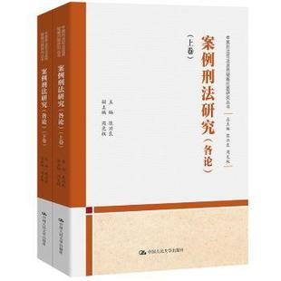 周光权 包邮 陈兴良 正版 副主编 中国人民大学出版 各论 9787300329000 案例刑法研究 社 上下 著 主编