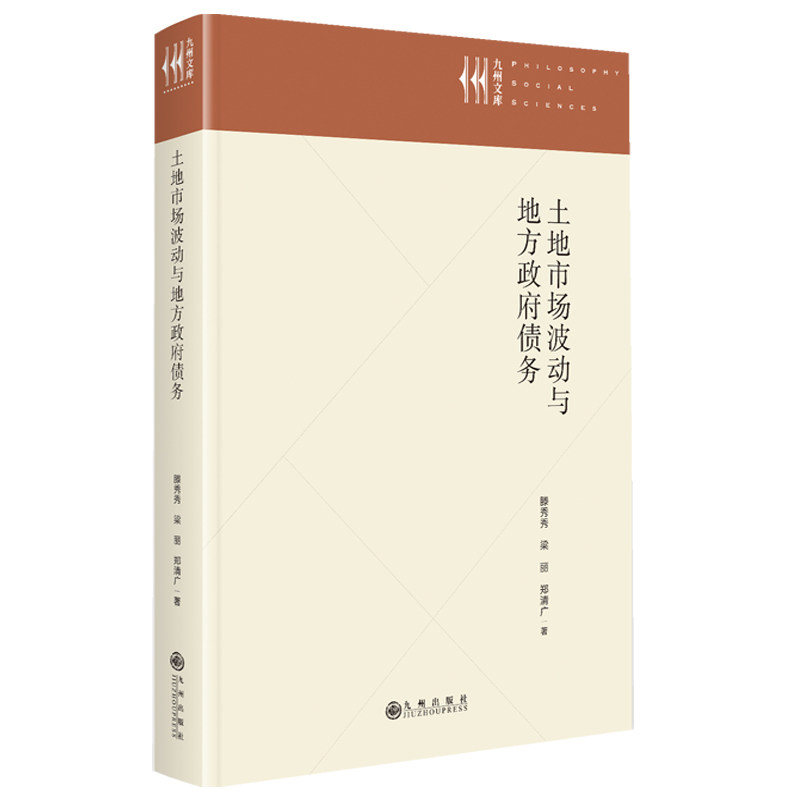 土地市场波动与地方债务 专业分析 深度解读 政策解析 数据支撑 案例研究 趋势预测 风险评估9787522537450