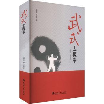 正版包邮 武式太极拳 李建民,钟永军 9787562969761 武汉理工大学出版社有限责任公司
