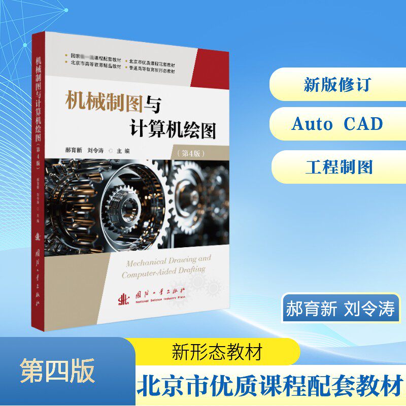 机械制图与计算机绘图(第4版) 专业解析 实战案例 全彩插图 高清印刷 精准讲解 系统教程 快速入门9787118138399