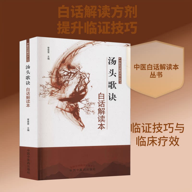 汤头歌诀白话解读本 汤头歌诀经典 白话解读易懂 中医方剂详解 养生保健指南 零基础入门 实用方剂速查 9787513265799