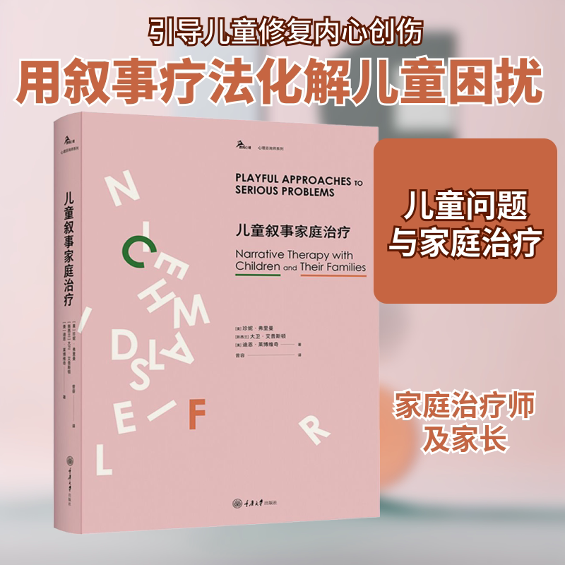 儿童叙事家庭治疗 儿童心理成长 家庭关系修复 叙事疗法应用 亲子沟通技巧 案例解析 专业理论指导9787568909112