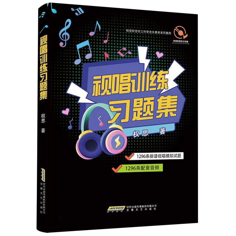 视唱训练习题集(强化五线谱高音谱表模拟试题附音频) 考级 乐理知识 专业解析 经典习题9787539683232