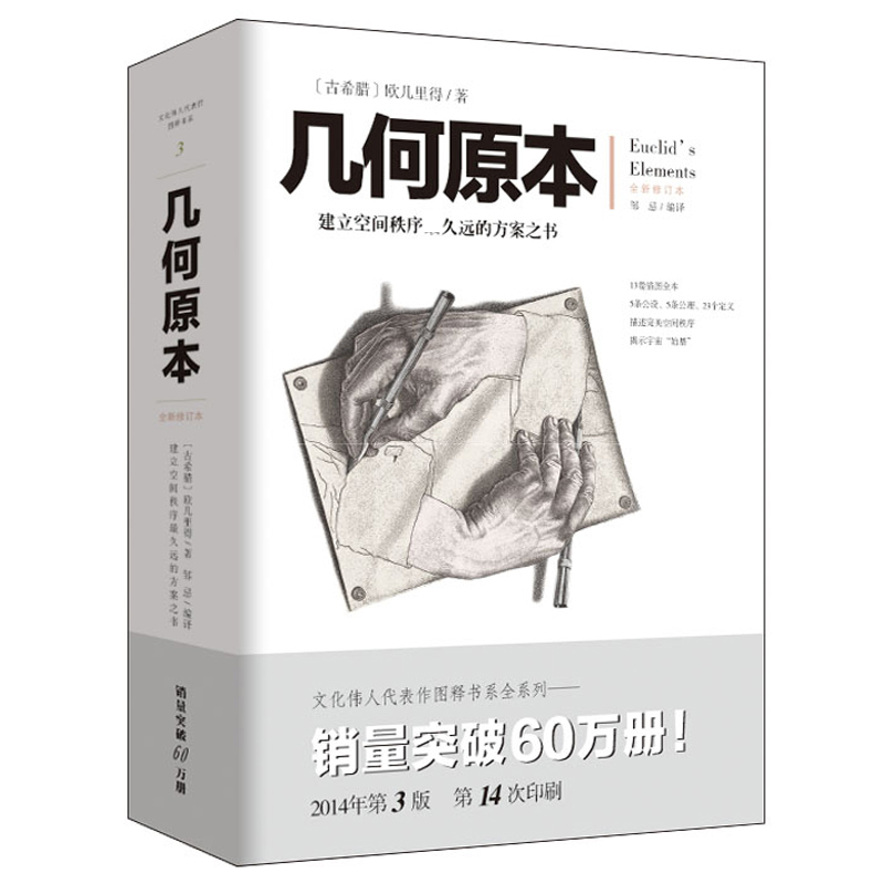 正版包邮 几何原本(全新修订本) (古希腊)欧几里得|译者:邹忌 9787229071578 重庆