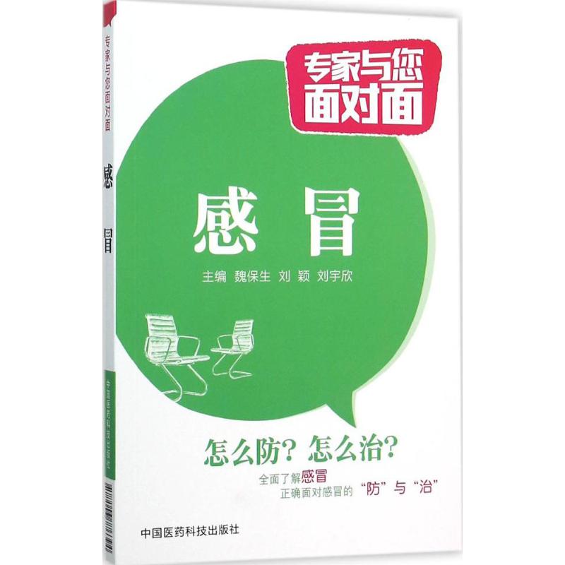 感冒 感冒防治指南 常见感冒类型 症状快速识别 家庭护理方法 科学用药解析 预防感冒技巧 免疫力提升 四季健养 9787506776394