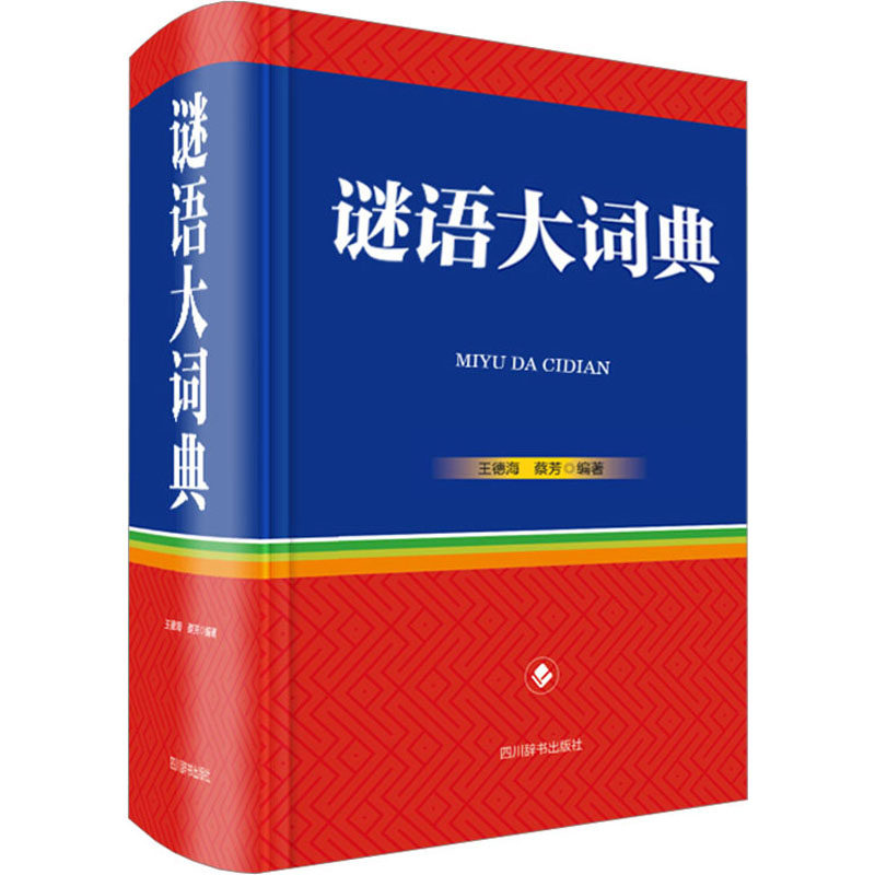 谜语大词典 海量谜语 儿童启蒙 精美插图 提升思维 编撰 经典版本 全彩印刷 开发智力 亲子互动 趣味解谜9787557912918