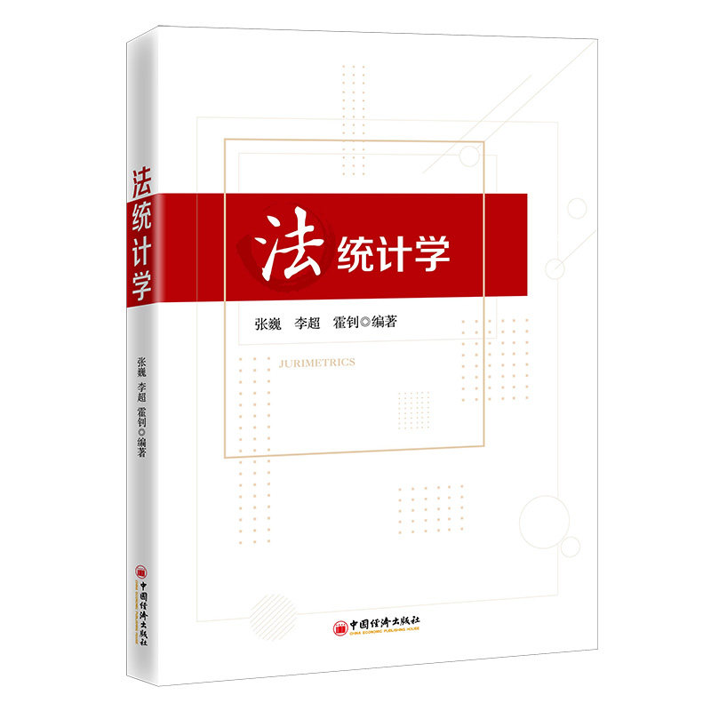 法统计学 法统计学教材 法律统计方法 司法数据分析 法学研究工具 统计应用指南 案例深度解析 法律决策依据 9787513666879