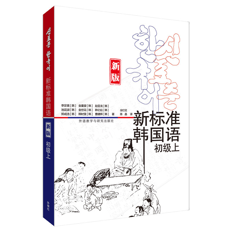 新标准韩国语初级上新版 新版更新优化发音 零基础自学韩语 扫码听标准发音 外研社名师 9787521320718