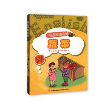 情景英语会话.中英双语--蔬菜(双色印刷) 小学生英语启蒙 情景对话学蔬菜 中英双语实用 双色印刷插图 9787538692105