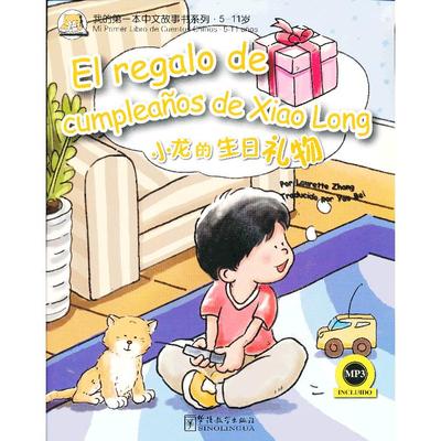 正版包邮 小龙的生日礼物 (西语版) （英）张丽萍　著 9787513802581 华语教学出版社