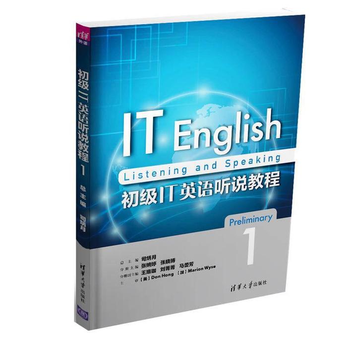 初级IT英语听说教程1 零基础IT英语入门 大学生职场新人 配套听力口语 听说提升 9787302482659