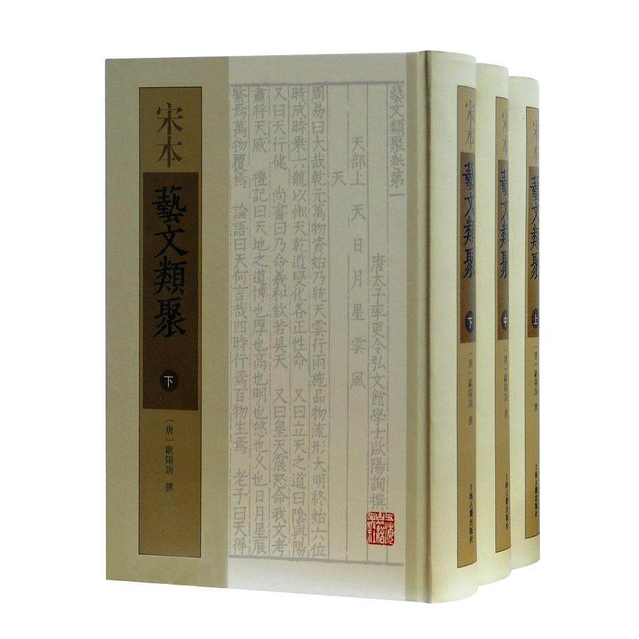 宋本艺文类聚(全3册) 宋本艺文类聚 全三册装 古籍经典 文献汇编 文化传承 历史文献 学术研究 文学艺术 9787532568659