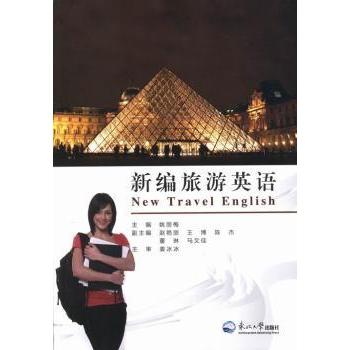 新编旅游英语 旅游英语 新编教材 实用对话 高频词汇 场景模拟 出国 零基础入门 旅游达人 9787551709064