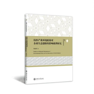 影响机理研究 纺织产业环境政策对企业生态创新 许辰可 9787313270603 社 正版 上海交通大学出版 包邮