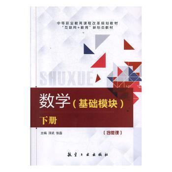 数学:上册:基础模块淳武航空工业出版社小学生适用夯实基础升学系统讲解9787516520215