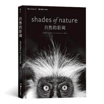 自然的影调 [Shades of Nature] 自然影调画册 全彩印刷图片 光影艺术赏析 自然美学摄影 高清自然场景 9787535687258