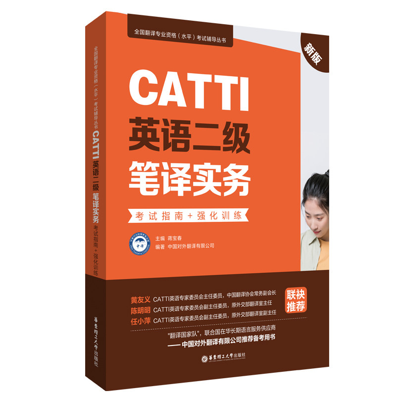 CATTI英语二级笔译实务 指南+强化训练 新版 CATTI二级笔译 指南 强化训练 新版教材 真题解析 翻译技巧 9787562866961