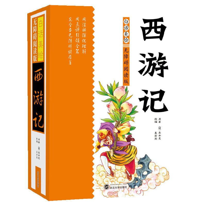 白话美绘无障碍阅读版西游记 白话美绘 无障碍阅读 西游记原著 经典名著 儿童读物 图文并茂 轻松阅读 文学启蒙 9787307159075