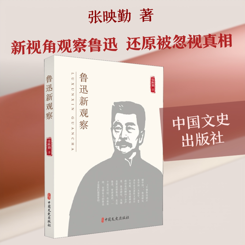 鲁迅新观察 学生新视角解读鲁迅 青少年文学启蒙书 解决阅读鲁迅困惑 知名出版社出品 9787520508001