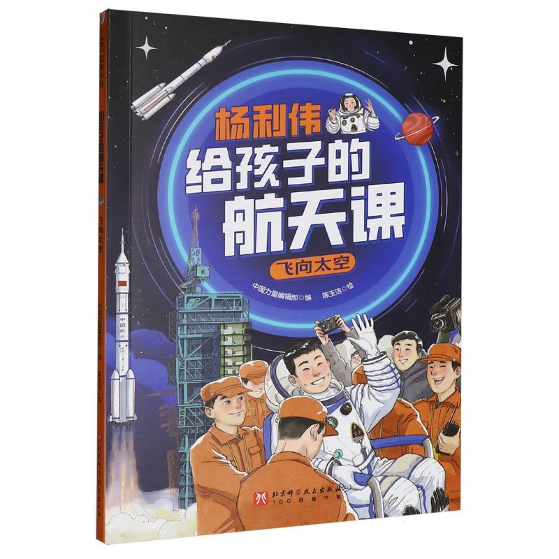 正版包邮 杨利伟给孩子的航天课-飞向太空 编者:中国力量编辑部|绘画:陈玉洁 9787571446048 北京科技